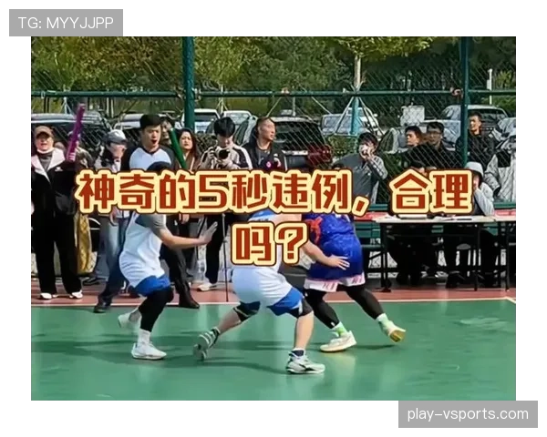 五秒违例在篮球中究竟如何判罚？常见场景解读