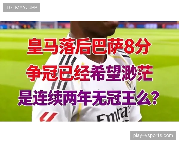 皇马防守稳定性下降,对赛季争冠形势形成制约 皇马防守稳定性下降,对赛季争冠形势形成制约