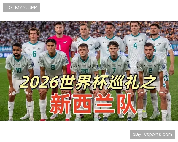 2026世界杯新西兰队阵容预测 全新阵容能否创造历史最佳战绩