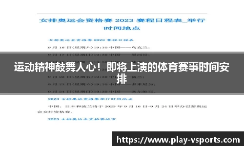 运动精神鼓舞人心！即将上演的体育赛事时间安排