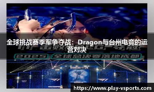 全球挑战赛季军争夺战：Dragon与台州电竞的运营对决