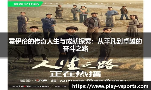 霍伊伦的传奇人生与成就探索：从平凡到卓越的奋斗之路
