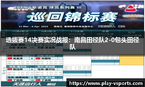 选拔赛14决赛实况战报：南昌田径队2-0包头田径队