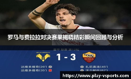 罗马与费拉拉对决赛果揭晓精彩瞬间回顾与分析